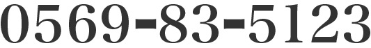 電話番号:0569-83-5123