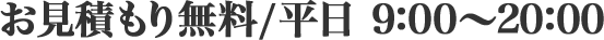 お見積もり無料/平日 9:00～20:00