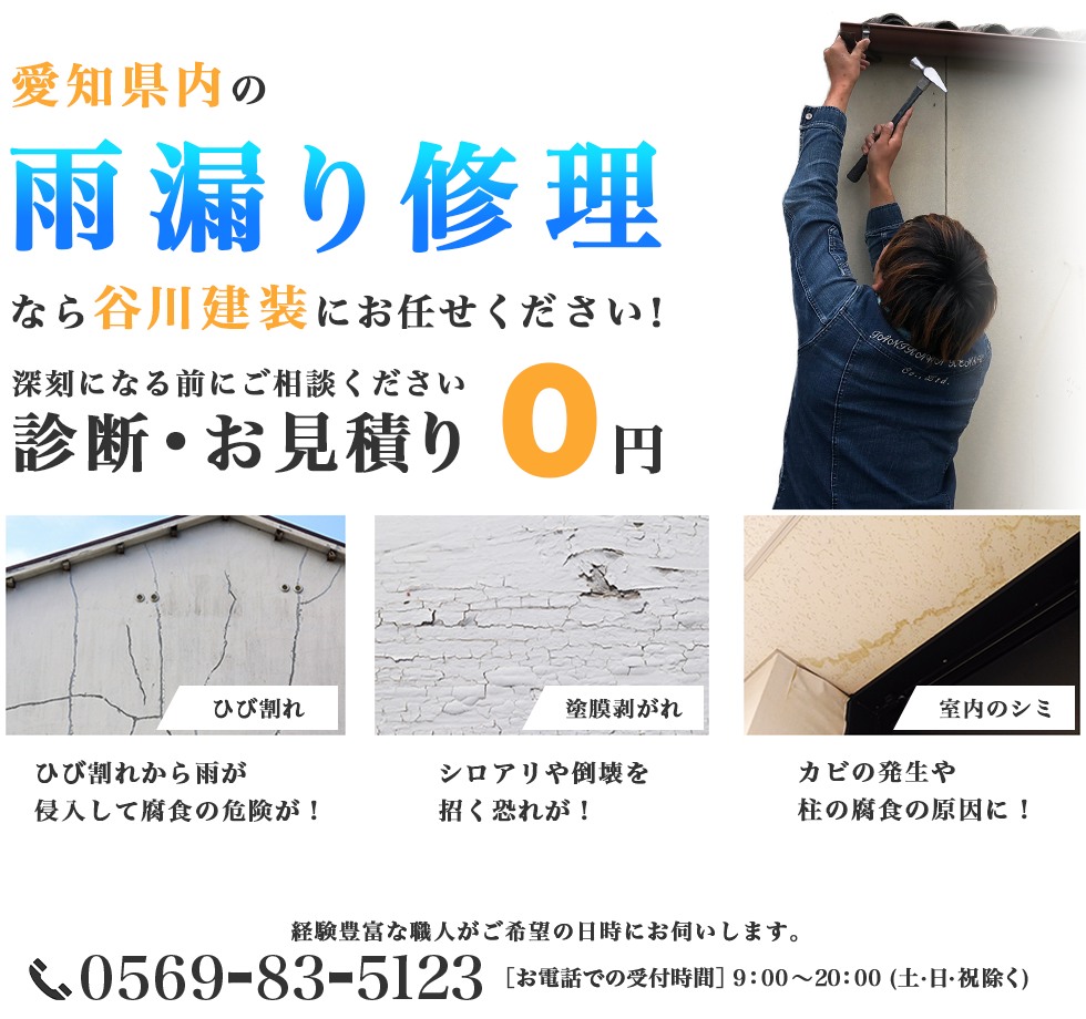 愛知県内全域対応　雨漏り修理
