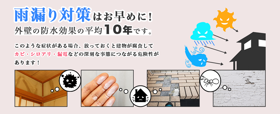 雨漏り対策はお早めに