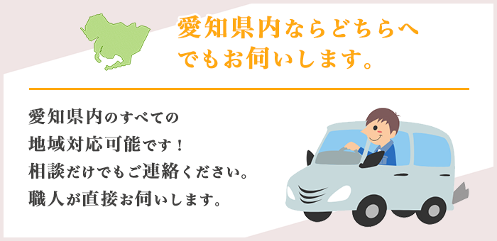 愛知県内すべての地域対応