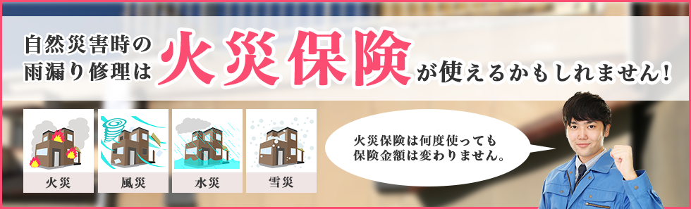 雨漏りの修理に保険が使えるかも